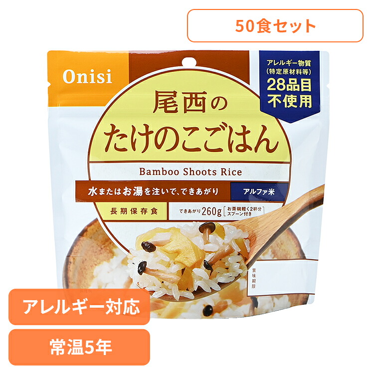 非常食 ご飯 アルファ米 尾西食品 たけのこごはん 50食 セット 保存食 非常食セット 尾西 防災食 常温 長期保存 防災グッズ 防災 食品 災害 備蓄 食料 防災用品 ごはん お湯 水 簡単調理 キャンプ アウトドア 登山 *