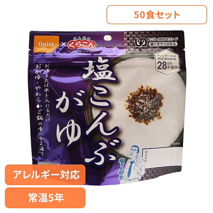非常食 ご飯 アルファ米 尾西食品 塩こんぶがゆ 50食 セット 保存食 おかゆ 非常食セット 尾西 防災食 常温 長期保存 防災グッズ 防災 食品 災害 備蓄 食料 防災用品 ごはん お湯 水 簡単調理 高齢者 キャンプ アウトドア *|カーサイクルショップ KUJIライフ