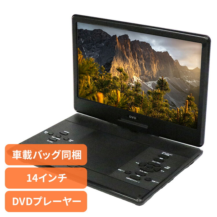 DVDプレーヤー DVDプレーヤー14インチ 車載 14インチポータブルDVDプレーヤー HAK-14 DVDプレイヤー14インチ 車載用バッグ レジューム再生機能 USBメモリ/SDカード対応 CPRM/VRモード AV（RCA）入力＆出力端子 音楽 CD リモコン付き