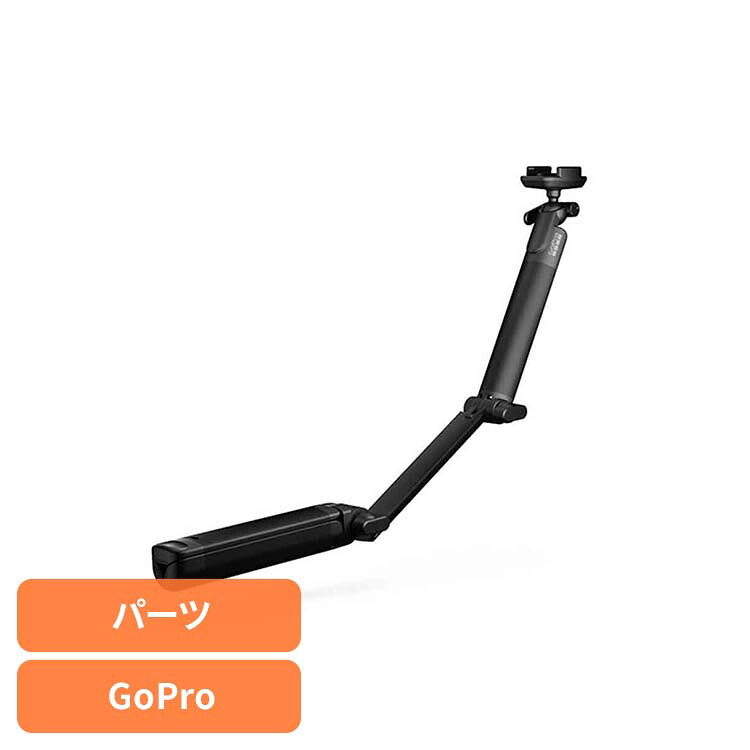 カメラ GoPro ゴープロ アクセサリー 三脚3-Way 2.0 AFAEM002 ゴープロ アクションカメラ ウェアラブルカメラ パーツ アクセサリー GOPRO 【B】