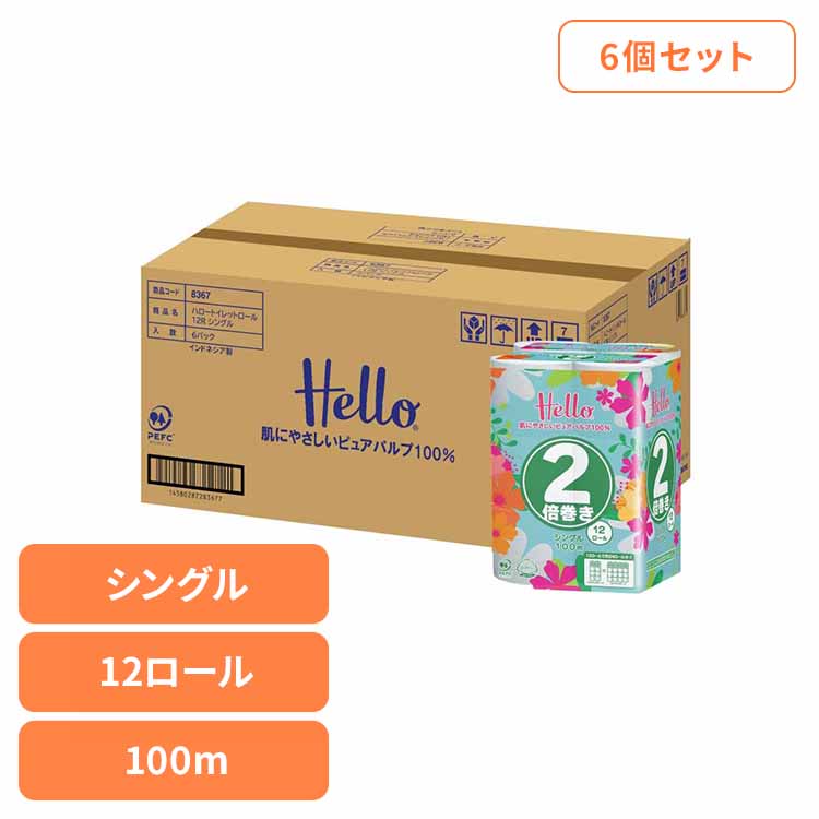 【ケース販売】ハロー トイレットペーパー シングル 2倍巻き100m 12ロール x 6パック 8367-case トイレットペーパー トイレットロール ユニバーサル・ペーパー シングル 2倍巻き 12ロール 業務用 2倍巻き まとめ買い ユニバーサル・ペーパー