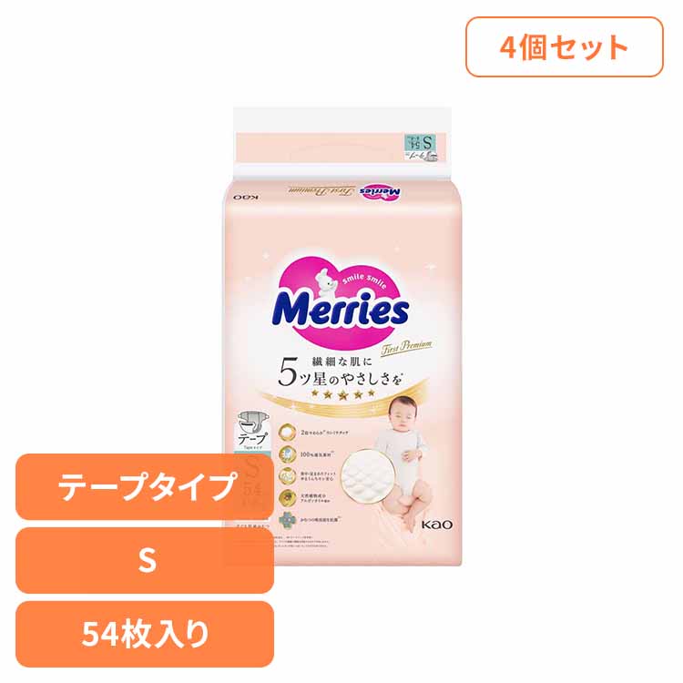 【4個】メリーズファーストプレミアム S54枚 花王 メリーズ 新生児 育児 オムツ ベビー おむつ ファーストプレミアム プレミアム パンツ KAO