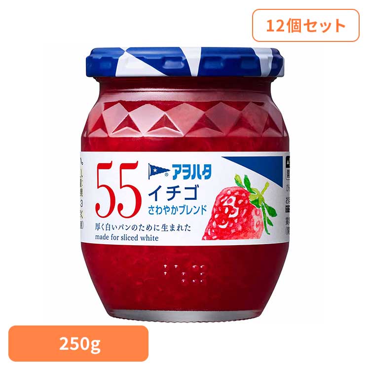 【12個セット】55 イチゴ 250G ジャム イチゴ 果実 アオハタ 瓶 55 250g 苺 フルーツ 果物 アヲハタ 4,256円