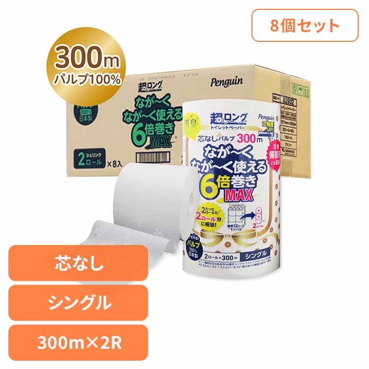 【8個セット】ペンギン芯無超ロングパルプ6倍巻き300m2R シングル 3299 トイレットペーパー 芯なし ６倍巻き 備蓄に最適 ３００ｍ パルプ シングル プリント ペンギン 丸富製紙