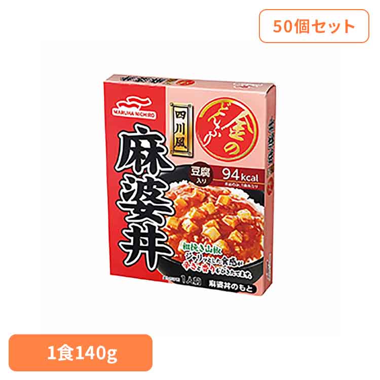 【50個セット】金のどんぶり 四川風麻婆丼 金のどんぶり 四川風麻婆丼 ご飯のおとも 丼 簡単 電子レンジ マルハニチロ 時短 かけるだけ そのまま マルハニチロ