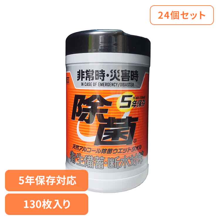 【24個セット】5年保存対応天然アルコール除菌ウェットボトル 130枚 251784 KOYO化成 5年保存対応 天然アルコール 抗菌ウェット 防災 災害 備蓄 長期保存 除菌 ウェットシート コーヨー化成