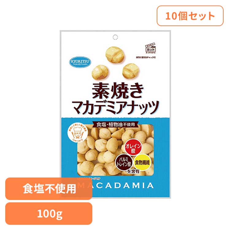 【10個】共立食品　素焼きマカデミアナッツ徳用 100g マカダミアナッツ 素焼き おつまみ ナッツ おやつ オーストラリア 無塩 焙煎 油不使用 そのまま 共立食品