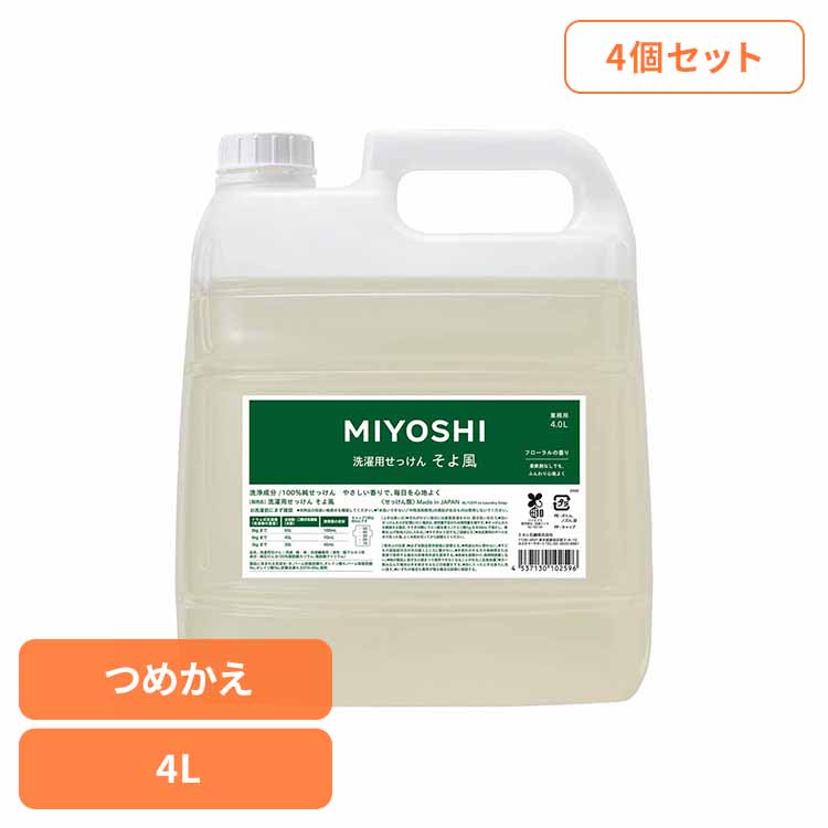 MIYOSHI 【4個セット】業務用 そよ風液体せっけん 詰め替え 4L ミヨシ みよし MIYOSHI 洗濯 せっけん 柔軟剤いらず ふっくら 繊維にやさしい 肌荒れ アトピー ミヨシ石鹸 【B】