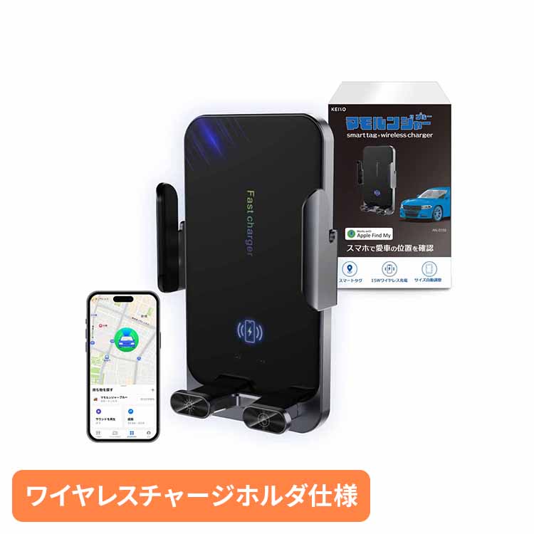 ワイヤレスチャージホルダー型スマートタグ AN-S159A スマートタグ 車 スマホ充電ホルダー スマホアクセサリ カー用品 盗難対策 ワイヤレススマホ充電器 車両追跡 駐車場で迷わない 慶洋エンジニアリング