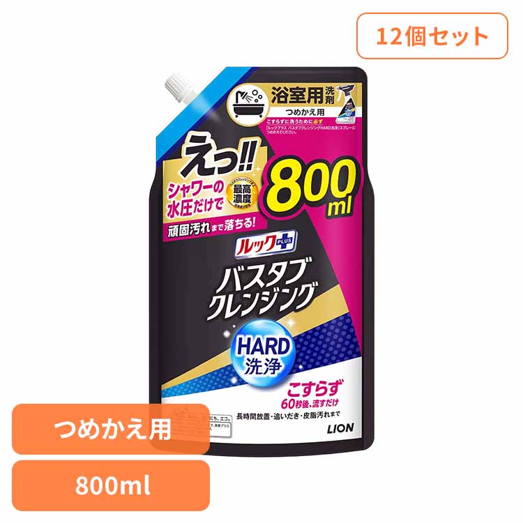 【12個セット】ルックプラス バスタブクレンジングHARD洗浄 つめかえ用大サイズ 800ml ライオン 住居洗剤 バス・カビ お風呂用洗剤 ルックプラス バスタブクレンジング HARD洗浄 つめかえ用 大容量 まとめ買い ライオン