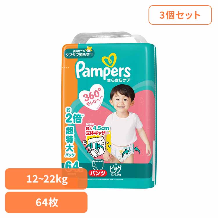 【３個セット】パンパース さらさらケア パンツ / メガジャンボ ビッグ64枚(12-22kg)×3 パンパース ぱんぱーす Pampers p&g オムツ おむつ 紙オムツ 紙おむつ 新生児 赤ちゃん P&Gジャパン合同会社