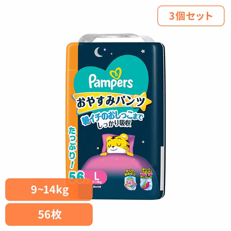 【３個セット】パンパース おやすみパンツ / ウルトラジャンボ L56枚(9-14kg)×3 パンパース ぱんぱーす Pampers p&g オムツ おむつ 紙オムツ 紙おむつ 新生児 赤ちゃん P&Gジャパン合同会社