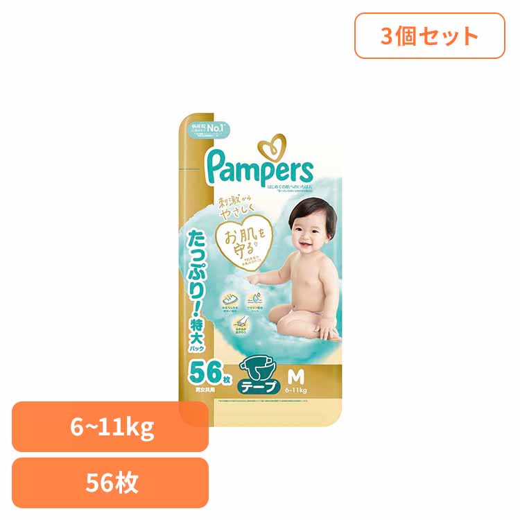 【３個セット】パンパース はじめての肌へのいちばん / ウルトラジャンボ M56枚(6-11kg)×3 パンパース ぱんぱーす Pampers p&g オムツ おむつ 紙オムツ 紙おむつ 新生児 赤ちゃん P&Gジャパン合同会社