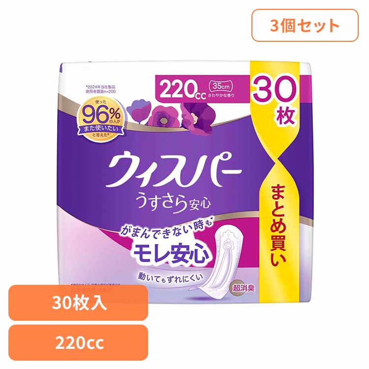 【3個セット】ウィスパーうすさら安心 220cc 30枚 ウィスパー Whisper うぃすぱー パンティライナー ぱんてぃらいなー ナプキン うすさら安心 超吸収 超消臭 軽度尿もれ P&Gジャパン合同会社