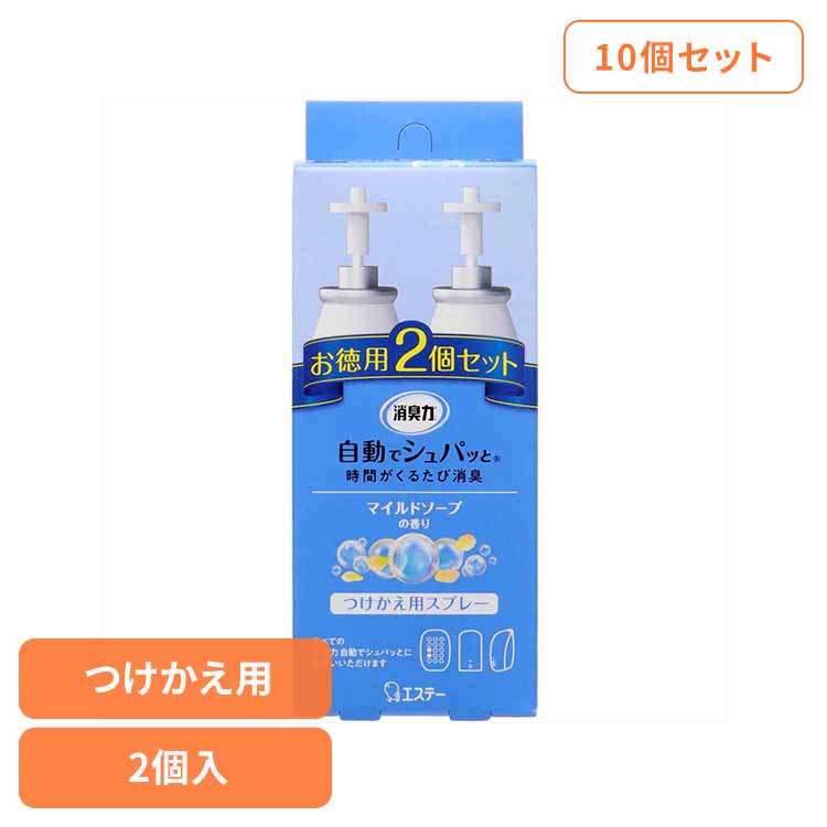 【10個セット】消臭力　自動でシュパッと　つけかえ　２個セット　マイルドソープの香り 50291 消臭力自動でシュパッと 芳香消臭 部屋用 エステー 自動でシュパッと マイルドソープの香り 付け替え用 玄関用 電池式 まとめ買い