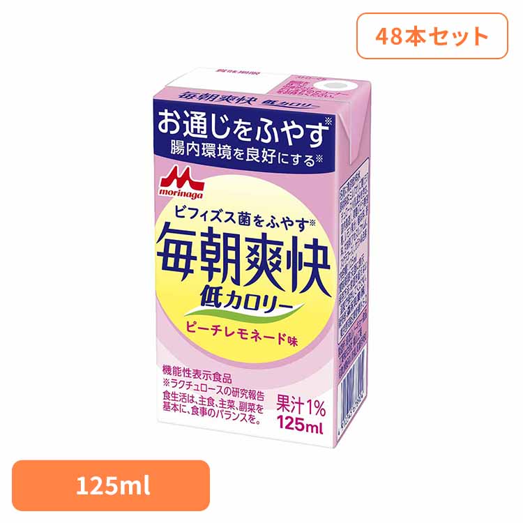 【48本】毎朝爽快 低カロリー 125ml 森永 毎朝爽快 お通じ 便秘対策 紙パック 常温保存 健康 低カロリー 機能性表示食品 ピーチレモネード 森永乳業