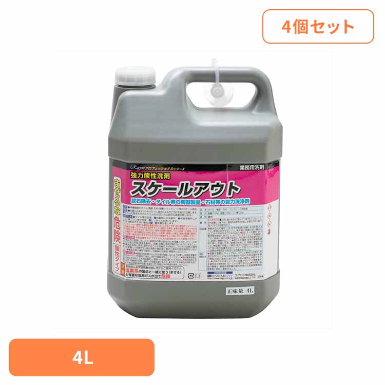 【4個セット】強力酸性洗剤　スケールアウト　４Ｌ 住居洗剤 業務用 尿石除去 タイル 陶器製品 石材 強力洗剤 サビ汚れ 黒ずみ 大容量 ラグロン（株）
