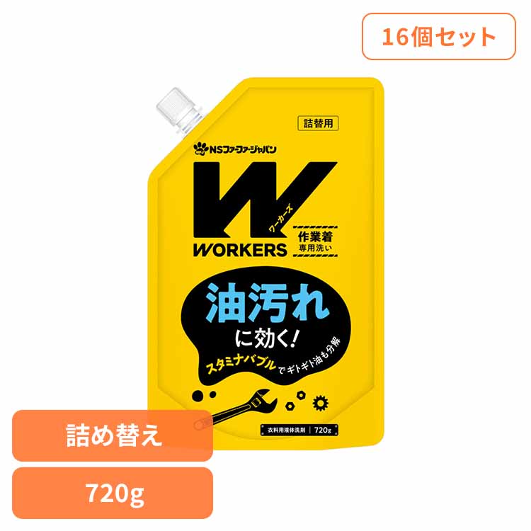 【16個セット】WORKERS 作業着専用洗い 液体洗剤 詰替(720g) ファーファ WORKERS 作業着専用 作業服 詰替え 油汚れ 頑固汚れ プロ仕様 ドラム式 洗濯洗剤 NSファーファ