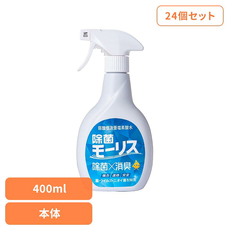【24個セット】除菌モｰリス 400ML 本体 モーリス 除菌 消臭 スプレー 次亜塩素酸水 赤ちゃん ペット 嘔吐 生ごみ おしっこ 森友通商