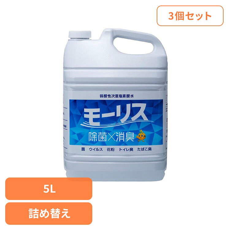 【3個セット】モーリス 5L モーリス 除菌 消臭 スプレー 次亜塩素酸水 赤ちゃん ペット 嘔吐 生ごみ 大容量 森友通商