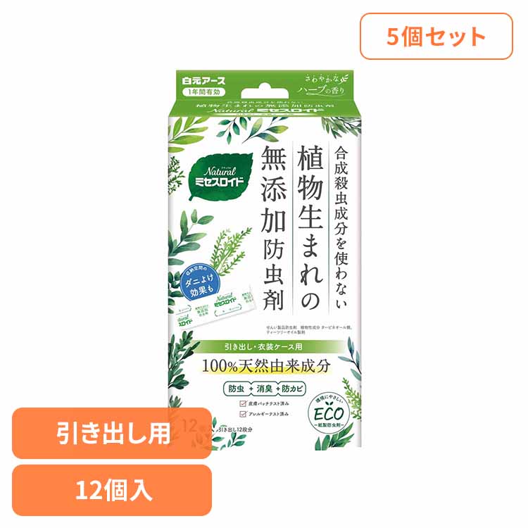 【5個セット】Natural ミセスロイド引き出し用 12個入 防虫剤 天然 Natural ナチュラル 安全 白元アース ミセスロイド 無添加 引き出し ダニ除け