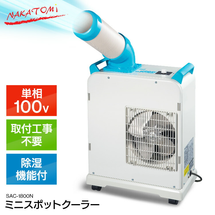26432円 柔らかい スポットクーラー 幅47.5×奥行27.5×高さ61.0 SAC-1800 小型 ミニスポットクーラー 業務用 ナカトミ  スポットエアコン クーラー エアコン 冷風 工事不要 冷風ダクト付き 移動クーラー キャスター移動 除湿 スポット冷房 コンパクト
