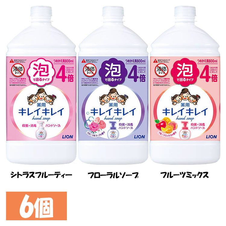 6個 キレイキレイ 薬用泡ハンドソープ つめかえ用特大サイズ 800ml ハンドソープ 泡タイプ 消毒 殺菌 6個セット 4倍サイズ LION 詰替え  医薬部外品 せっけん シトラスフルーティ フローラルソープ フルーツミックス 【日本限定モデル】