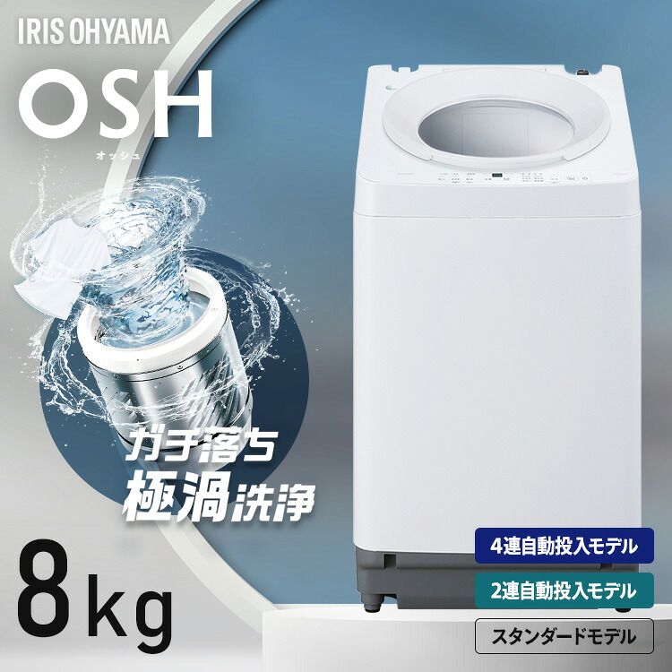 【選べる設置込】 洗濯機 8kg 一人暮らし 全自動洗濯機 縦型洗濯機 ガチ落ち 極渦洗浄 ラクとれ設計 8キロ 1人暮らし 2人暮らし 新生活 ITW-H803H-W 洗剤自動投入 2連 ITW-80A01-W 4連 TCW-80A02-W アイリスオーヤマ OSH * 【HS】|カーサイクルショップ KUJIライフ