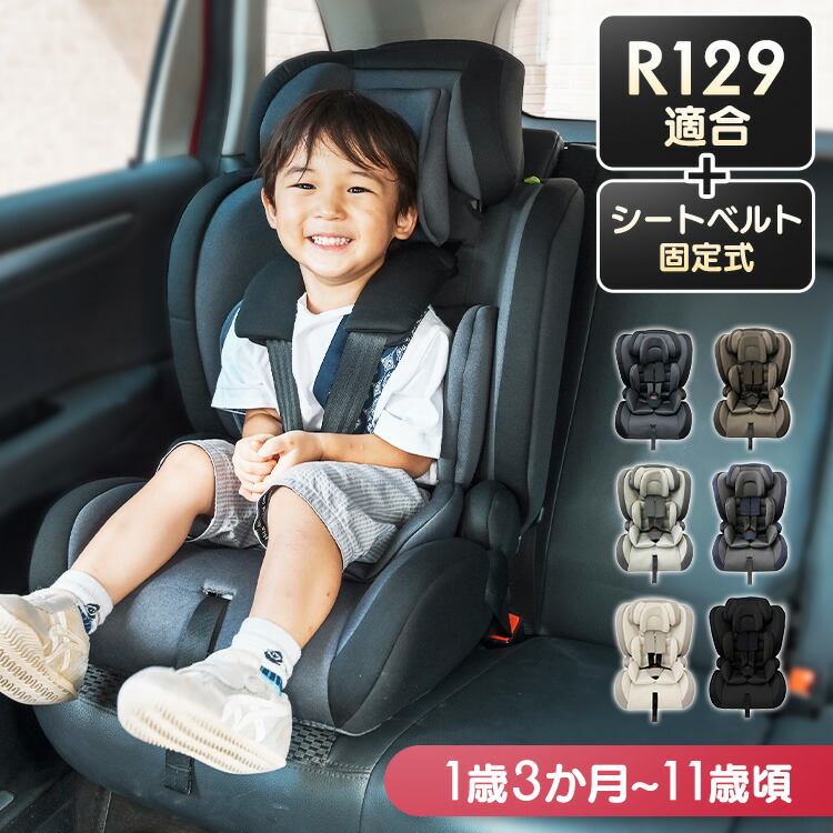 《新基準R129適合！》チャイルドシート 1歳3か月から4歳頃 ジュニアシート 3歳から11歳頃 小学生 シートベルト式 5点式シートベルト キッズシート 車 ヘッドレスト 8段階調節可 インナークッション 洗える キッズ こども 子供｜カーサイクルショップ KUJIライフ
