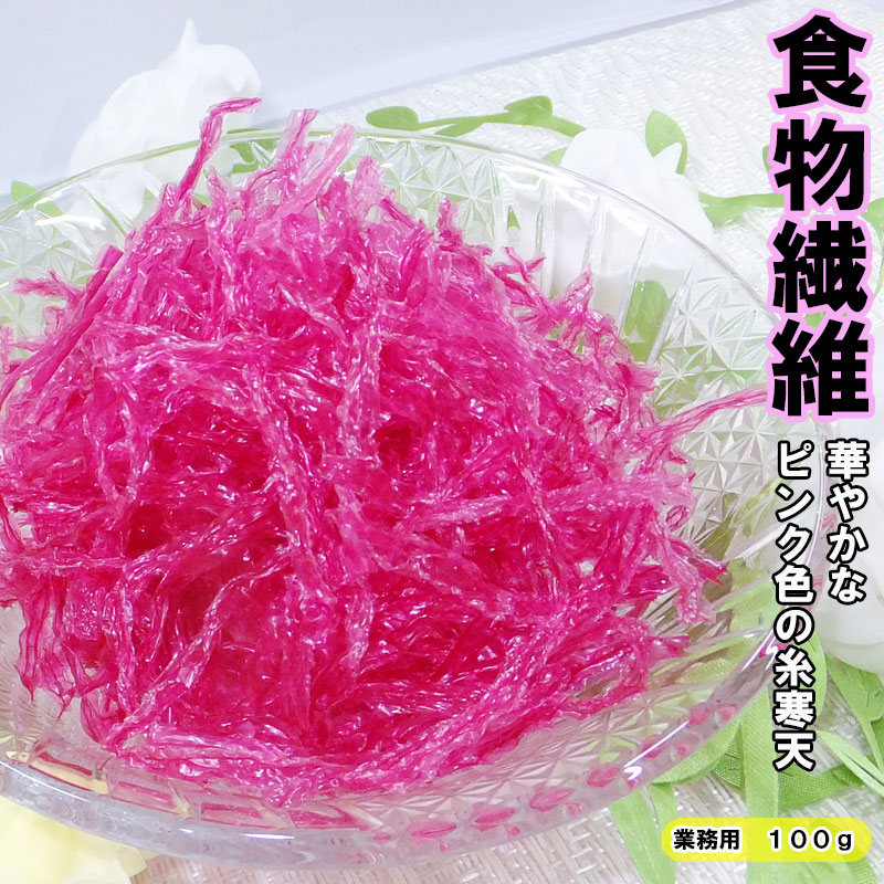 楽天市場 大容量 桜寒天１００ｇ単品 ダイエット 食物繊維 寒天ダイエット ピンク色の可愛い寒天 高木海藻店