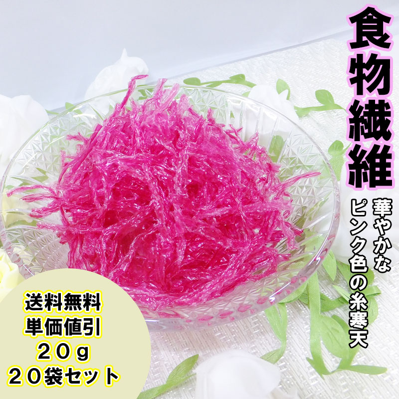 送料無料 桜寒天２０ｇ ２０袋セット お試しサイズ しかもピンク色の可愛い寒天 その食物繊維を豊富に含む寒天はお手軽なダイエット食品 ダイエットの味方である食物繊維 単価割引 35 Off 単価割引