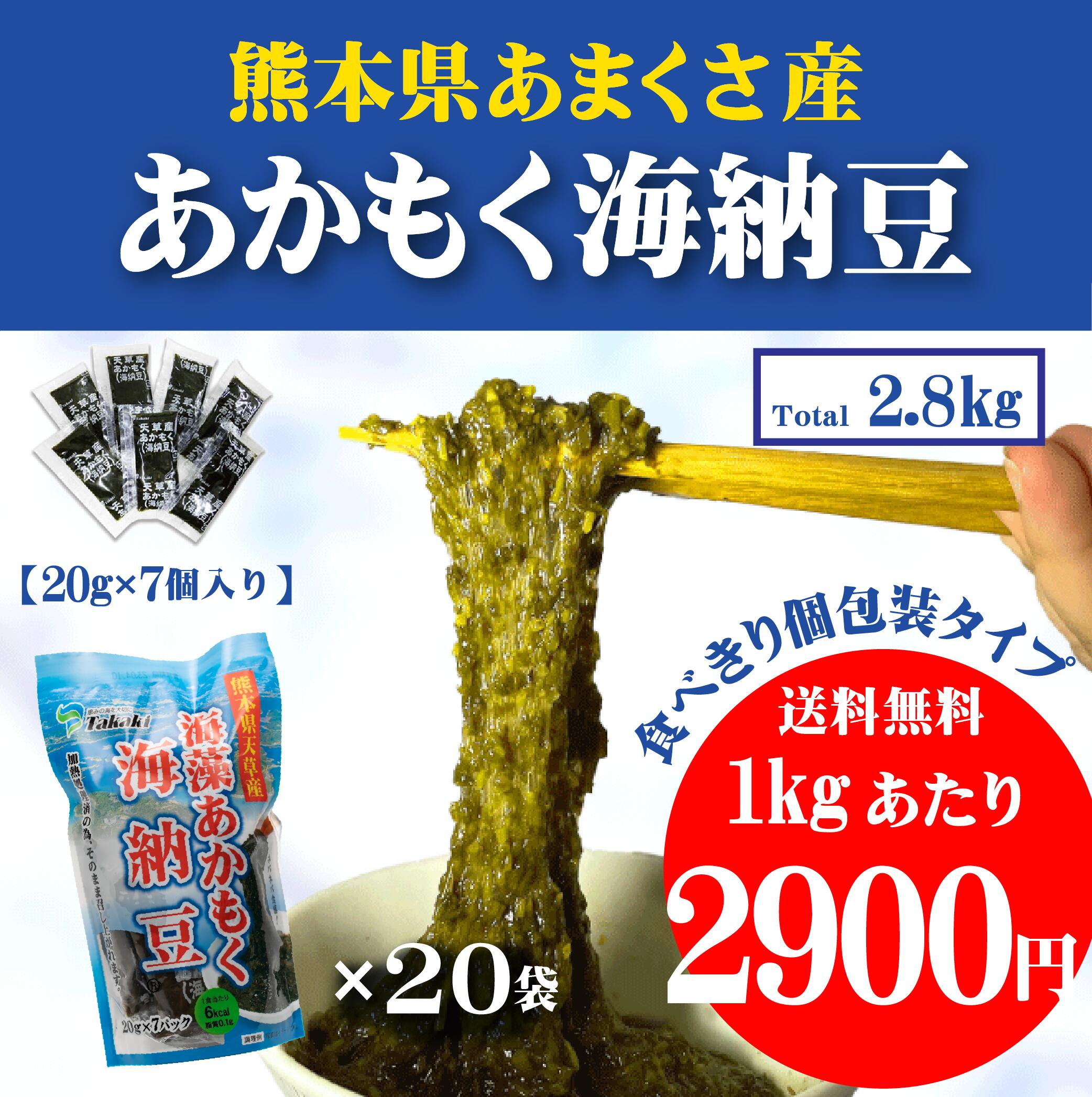 使いやすい個包装タイプのあかもく（海納豆）20ｇ×7個入りを20袋まとめ買い！（一箱　2.8ｋｇ） 使い切りサイズ ぎばさ 天草産 送料無料 ダイエット 健康 ねばねば 食物繊維 便秘 肌荒れ