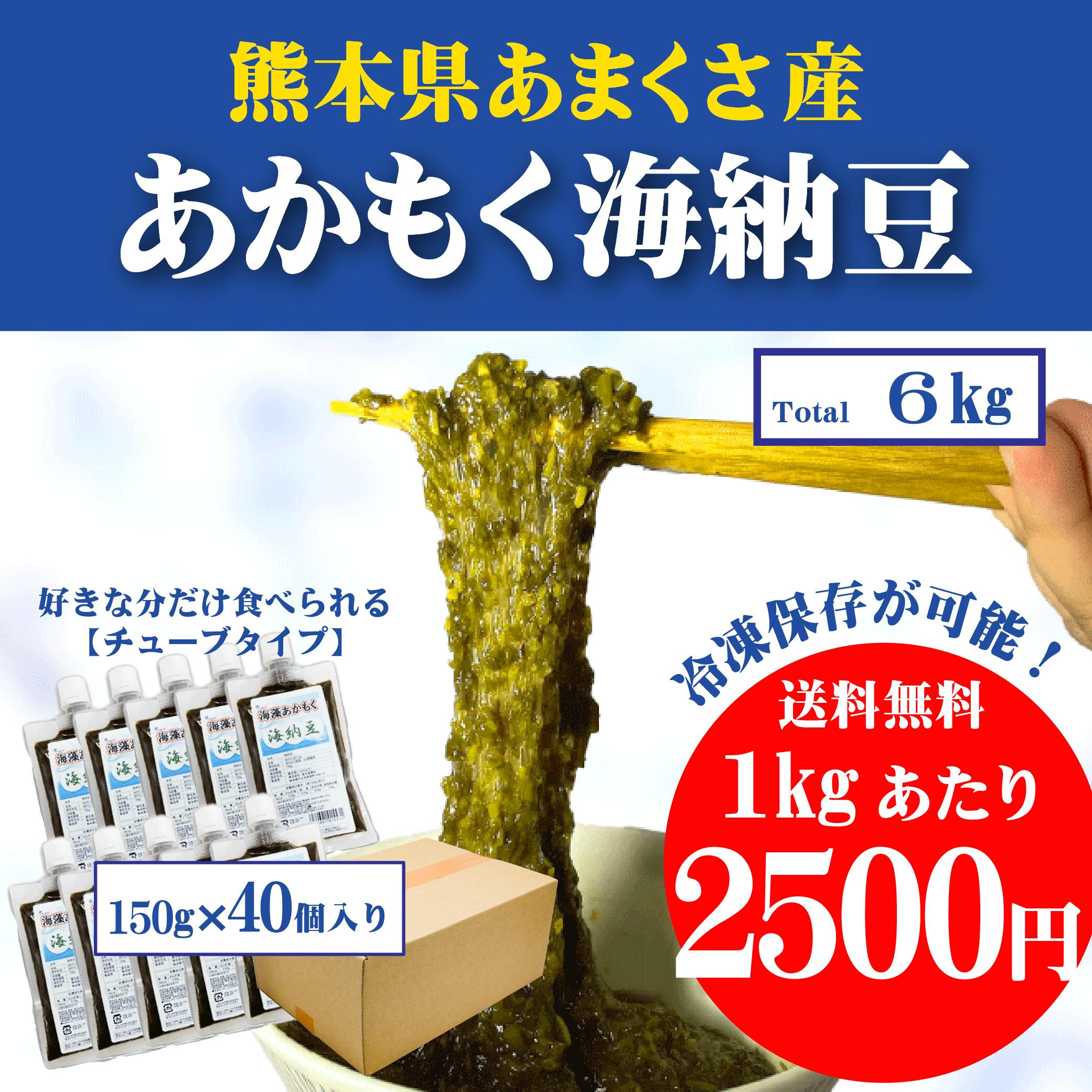 【在庫限りで終売】送料無料【熊本県天草産】冷凍海藻あかもく海納豆150ｇ×40袋入り（一箱6ｋｇ）　痩せ菌　ぎばさ　国産　まとめ買い　たっぷり業務用容量　箱単価割引　ダイエットと健康維持　ねばねば　食物繊維　便秘　肌荒れ