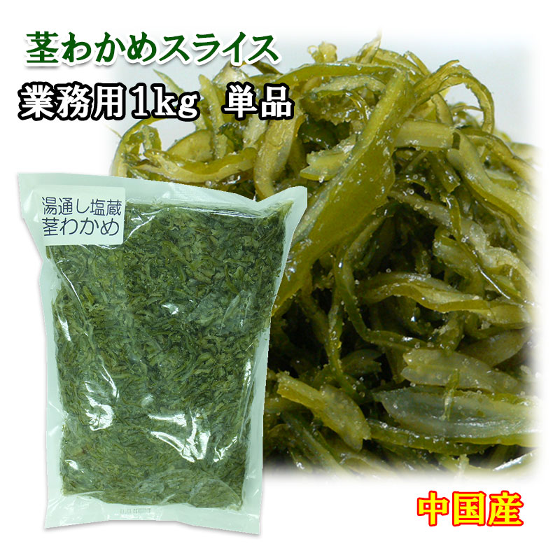 楽天市場 塩蔵 茎わかめスライス１ｋｇ 中国産 塩蔵茎わかめ アンチエイジング デトックス ヘルシー 業務用 高木海藻店