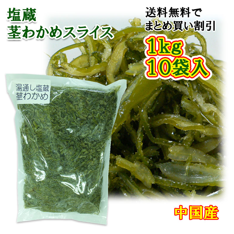 送料無料 まとめ買い価格 茎わかめスライス１ｋｇ×１０袋入 中国産 塩蔵茎わかめ ヘルシー 業務用 【安心発送】