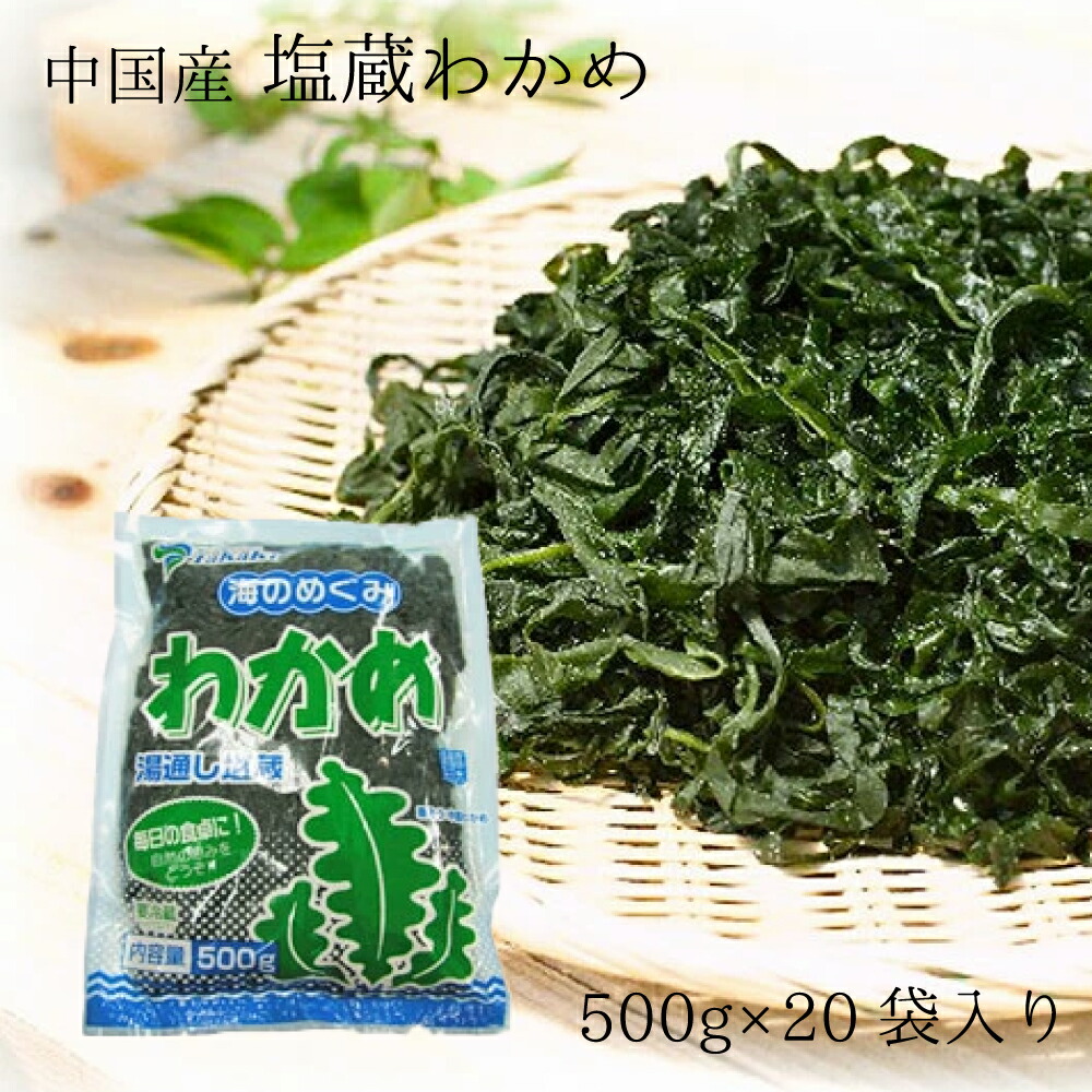 お得な箱買いセット！送料無料でちょい割！/塩蔵わかめ５００ｇ×２０入（中国産）/超低脂質/コレステロールゼロ/ダイエット食品