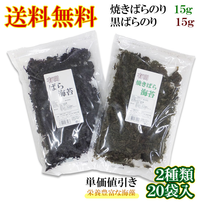 楽天市場 送料無料で単価割引 ばらのり２種類 各１５ｇ １０袋 合計２０袋入 焼きばら 黒ばら 熊本県有明産 栄養価の高い海藻 ミネラル 食物繊維 ビタミン 高木海藻店