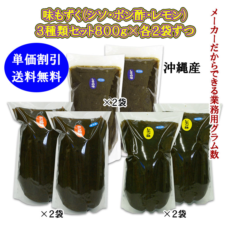 早割クーポン 単価割引 送料無料 味付きもずく３種類６袋お得セット レモン シソ ポン酢 ８００ｇ×各２袋ずつ 業務用サイズ ローカロリー 人気商品  カロリーカット 簡単ダイエット フコイダントレーニング 補助食品 糖質制限 海人 空腹 小腹 おつまみ ...