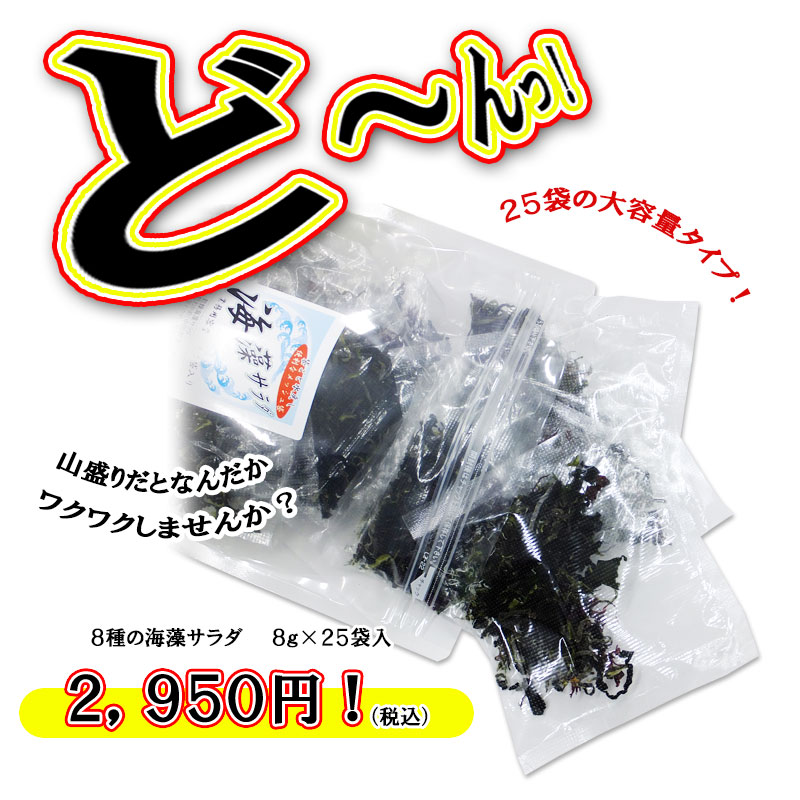 高額売筋 メッシュ袋に入った海藻サラダ 袋ごと水戻し ８ｇ×２５袋入 海藻サラダ ヘルシー 乾燥海藻 低脂質 グルテンフリー  whitesforracialequity.org