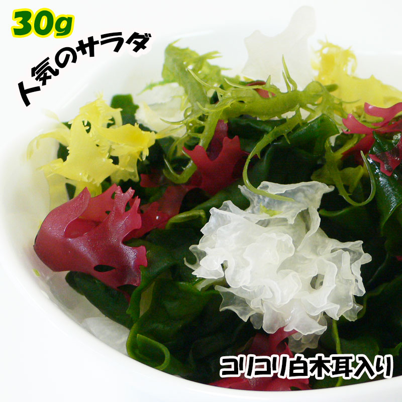 楽天市場 海藻サラダ 白木耳入 30g １袋までならメール便対応可能 ローカロリー 海藻サラダ きくらげ 人気サラダ カロリーカット 高木海藻店