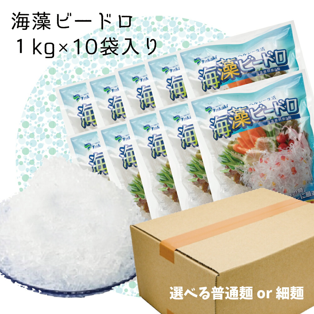 ２種類から選べる/ビードロ１ｋｇ×１０入【普通麺・細麺】まとめ買いでお得！/送料無料/海草/業務用/普通麺/ダイエットに◎ /太らない/糖質ゼロ/食物繊維を含む/キラキラ/料理上手/冷麺/低カロリー/低脂質/海藻