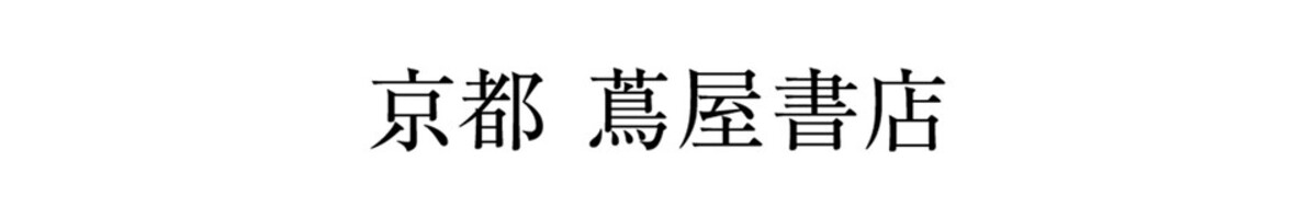 京都 蔦屋書店：2023年10月17日にオープンの京都 蔦屋書店のショップです。