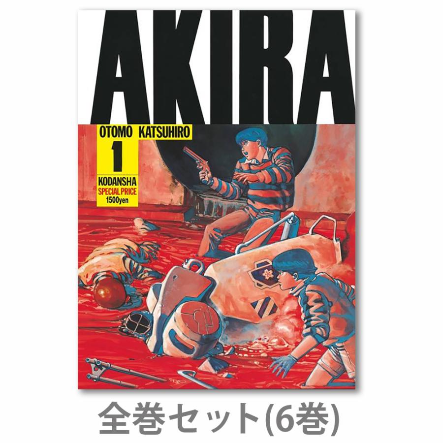 AKIRA 全巻 2023年12月購入後一読のみ - 青年漫画