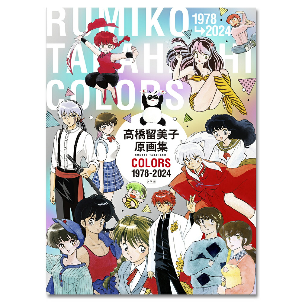 楽天市場】高橋留美子原画集 COLORS 1978-2024 : 書泉オンライン楽天市場店