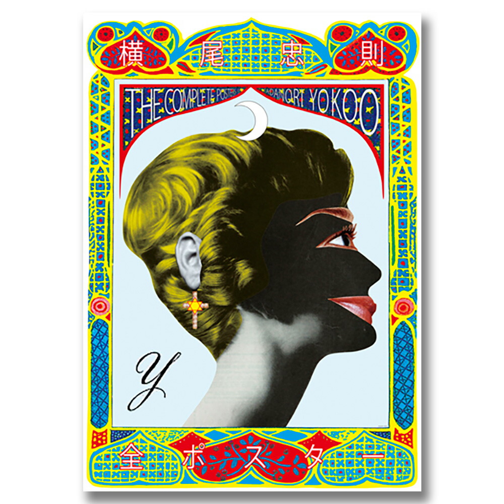 楽天市場】横尾忠則 全装幀集 1957－2012 : 京都 蔦屋書店