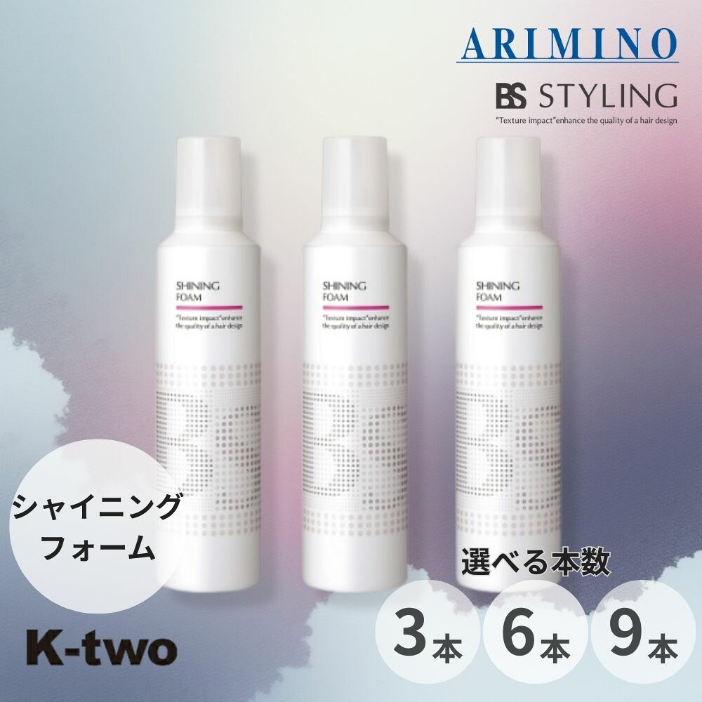 BSスタイリング フォーム【 シャイニング フォーム 3本/6本/9本 セット 選べる本数 230g】 スタイリングフォーム ムース ヘアスタイリング スタイリング剤 アリミノ ARIMINO BS STYLING サロン専売品 K-two まとめ買い
