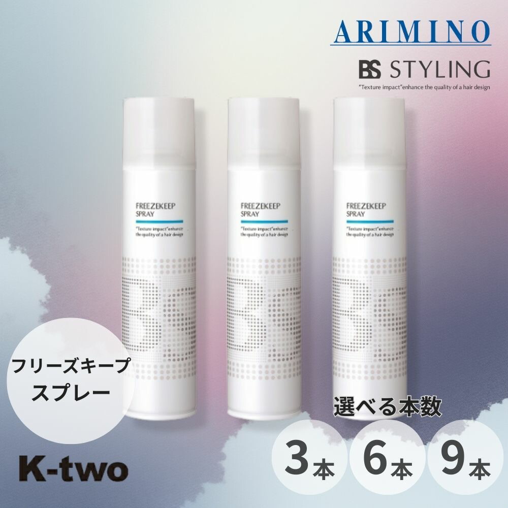 BSスタイリング ヘアスプレー 【 フリーズキープ スプレー 3本/6本/9本 セット 選べる本数 280ml】 ヘアスタイリング スタイリング剤 アリミノ ARIMINO BS STYLING サロン専売品 K-two まとめ買い