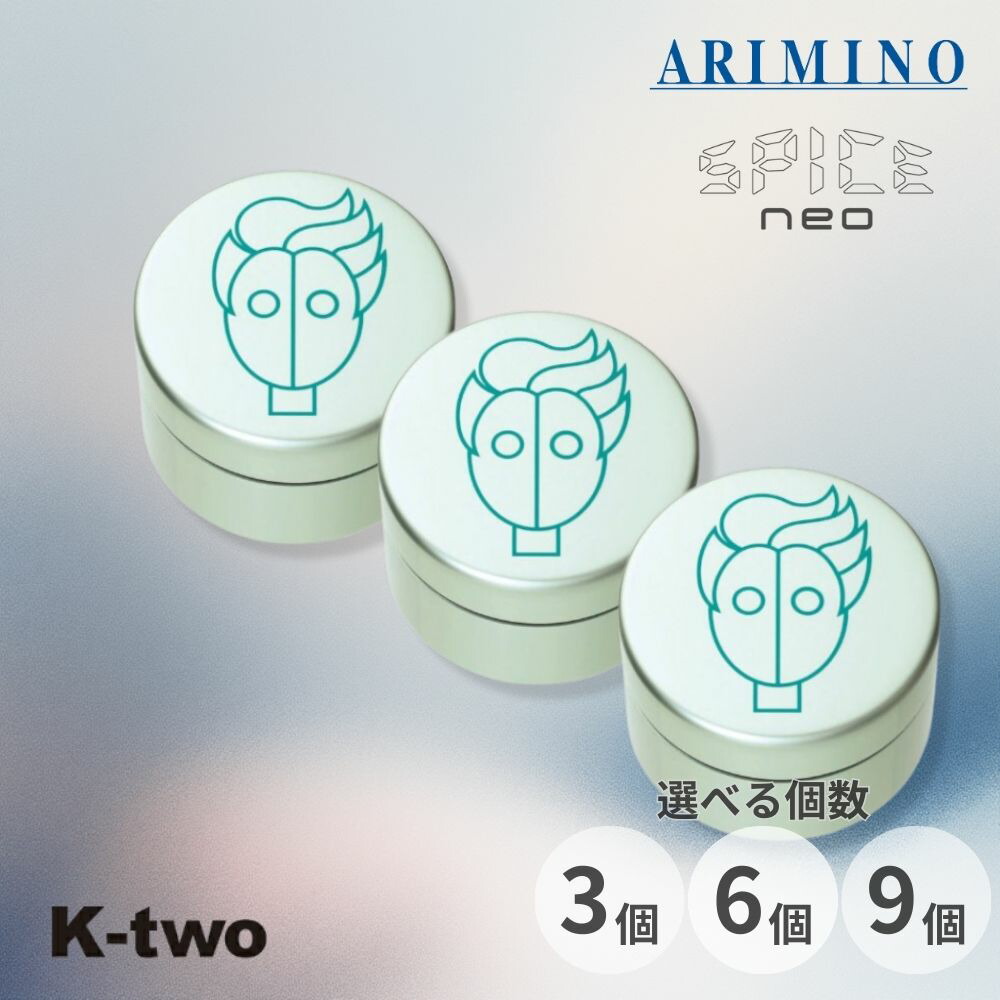 アリミノ スパイスネオ 【 グリースワックス 3個/6個/9個 セット 選べる個数 100g】 ヘアワックス ヘアスタイリング ARIMINO spice neo サロン専売品 K-two まとめ買い