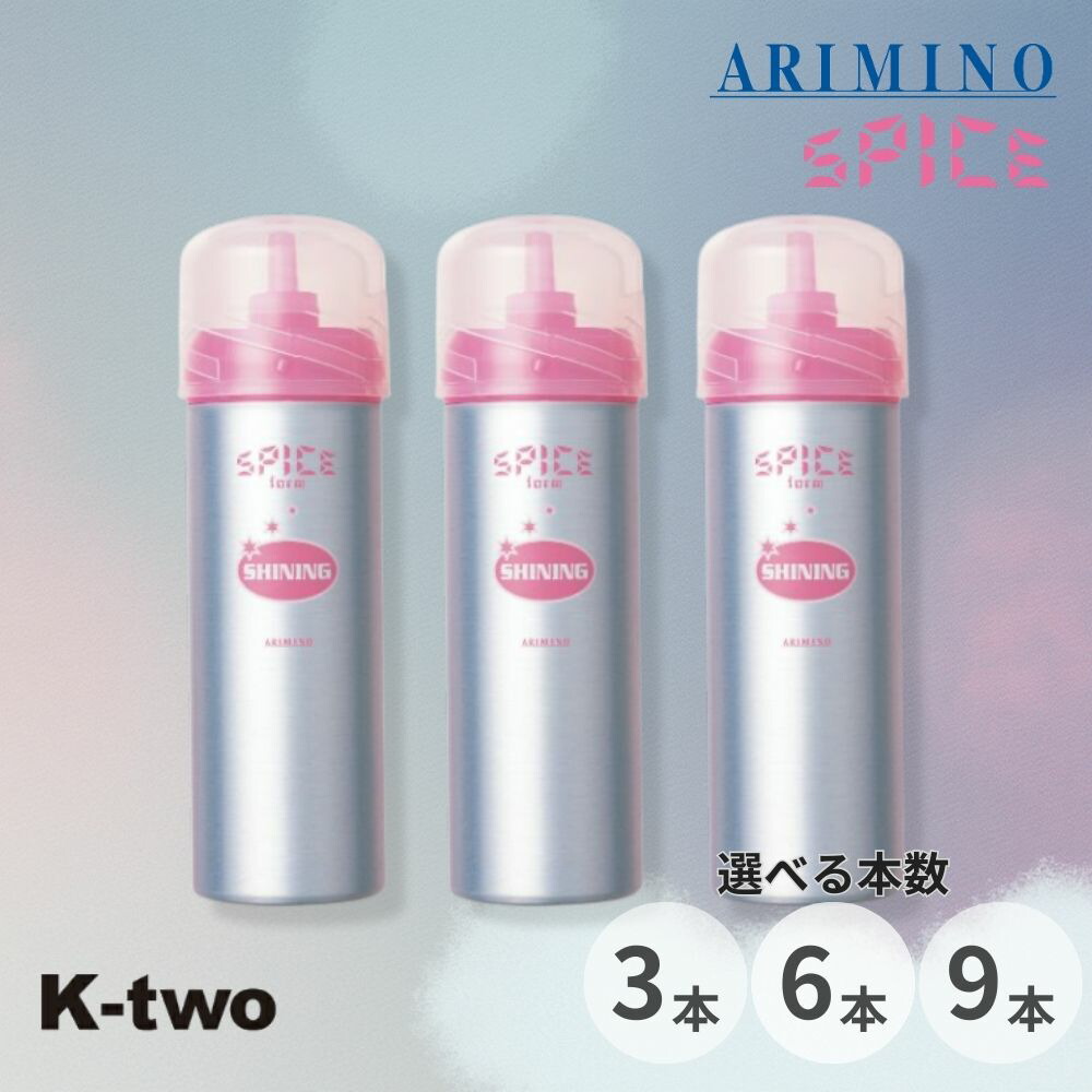 アリミノ スパイスフォーム【 シャイニング 3本/6本/9本 セット 選べる本数 160g】ヘアフォーム ヘアムース Spice スパイス スタイリング ARIMINO サロン専売品 K-two まとめ買い 5,004円