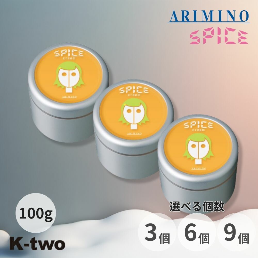 アリミノ スパイスクリーム 【 ソフトワックス 100g 3個/6個/9個 セット 選べる個数】スタイリングワックス スタイリング剤 スタイリング spice ARIMINO サロン専売品 K-two まとめ買い